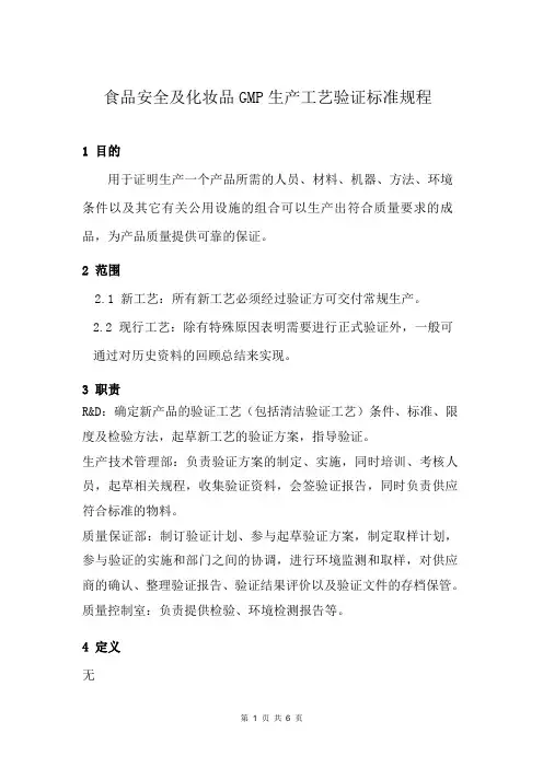 食品安全及化妆品GMP生产工艺验证标准规程
