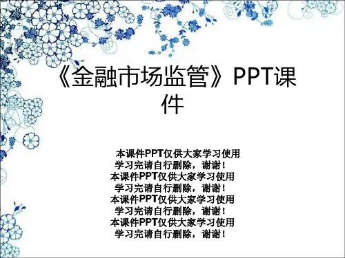 《金融市场监管》PPT课件