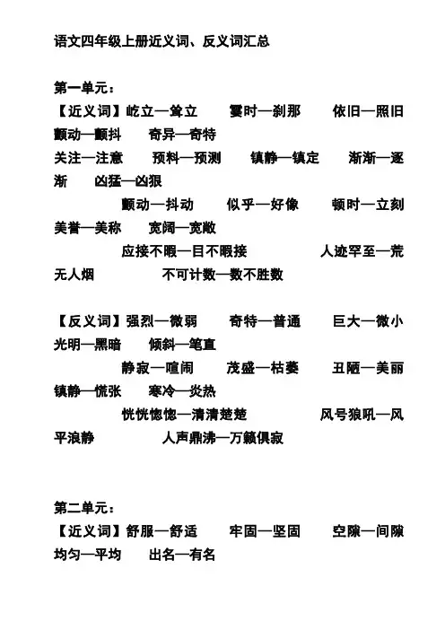 四年级上册近义词、反义词汇总