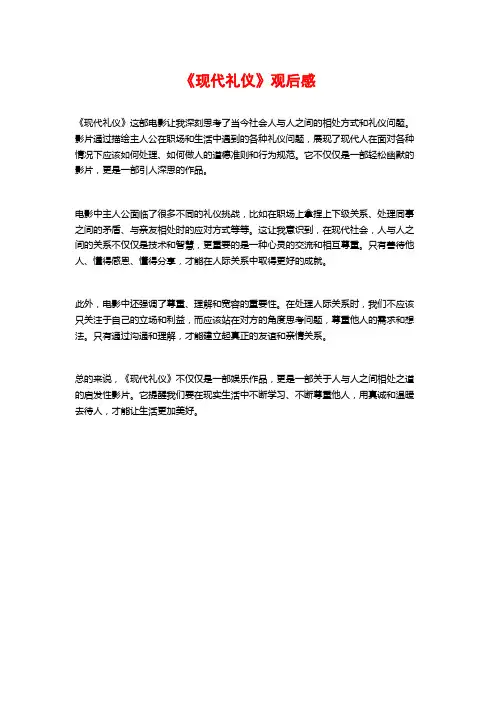 《现代礼仪》观后感