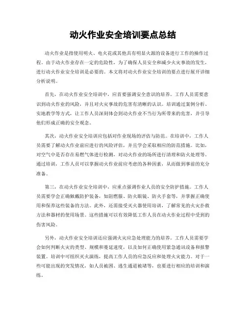 动火作业安全培训要点总结