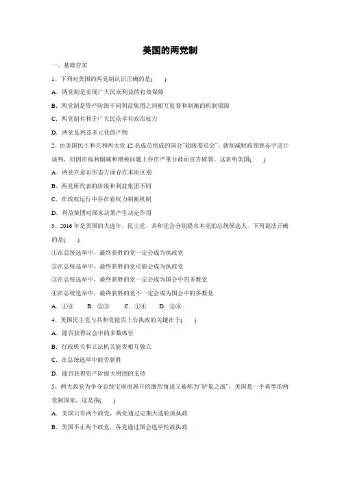 课时作业18：3.2 美国的两党制