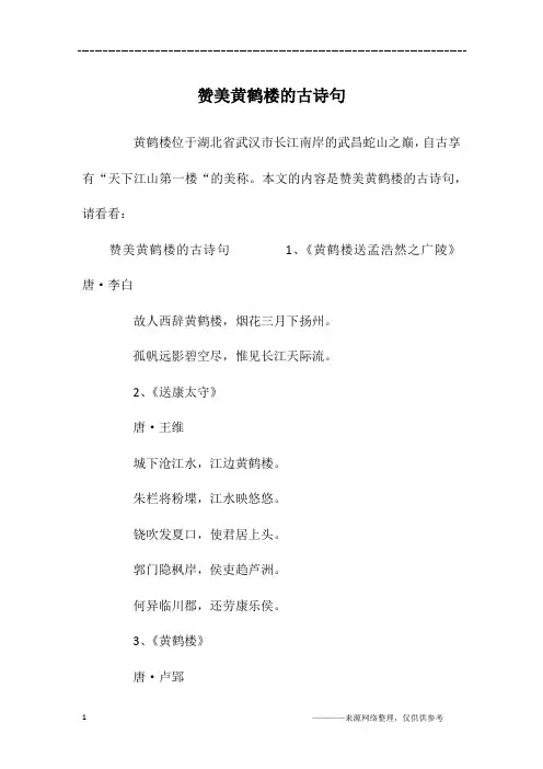 赞美黄鹤楼的古诗句