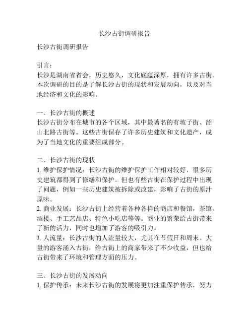 长沙古街调研报告