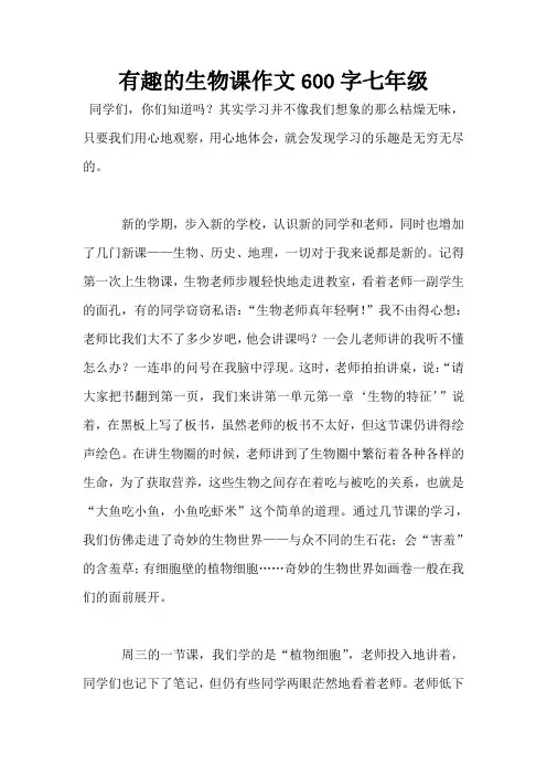 有趣的生物课作文600字七年级