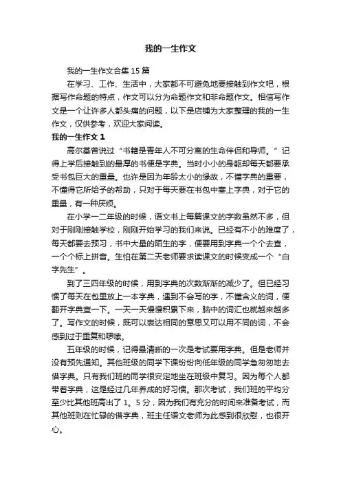 我的一生作文