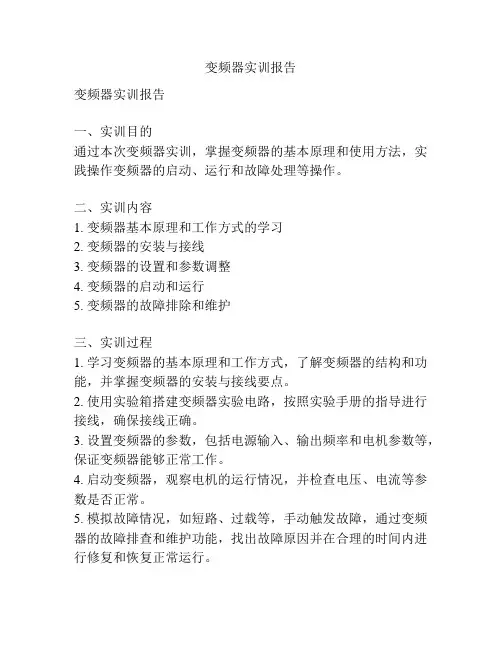 变频器实训报告