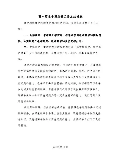 高一历史备课组长工作总结模板(五篇)
