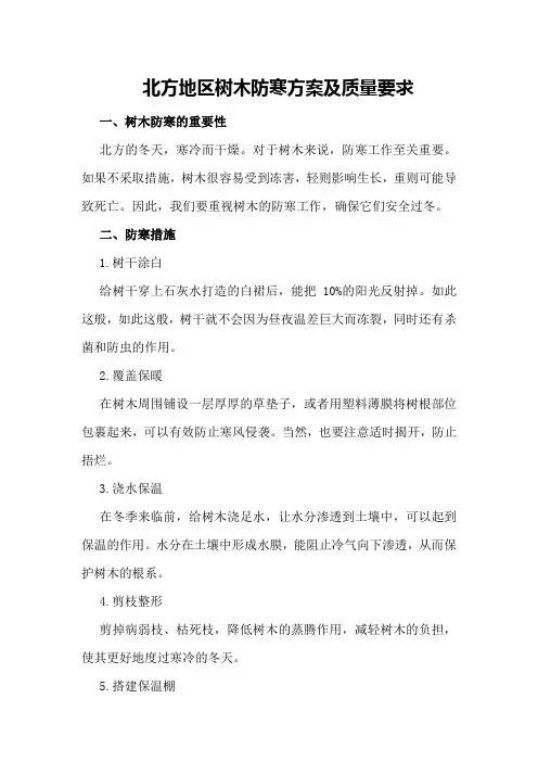 北方地区树木防寒方案及质量要求