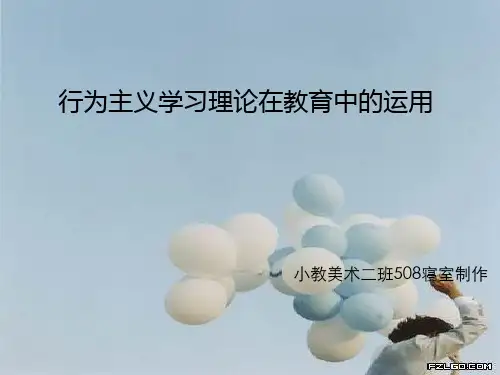 行为主义学习理论在教育中的运用