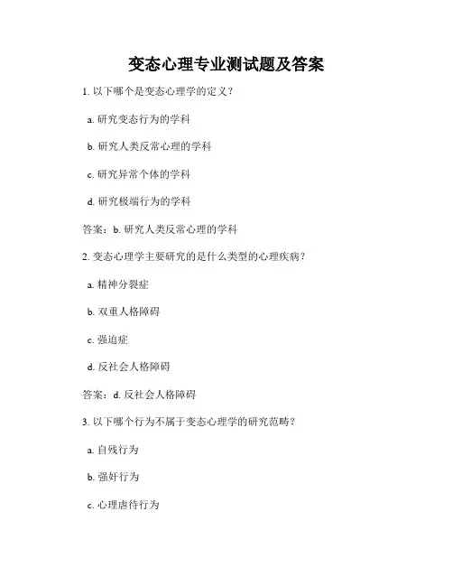 变态心理专业测试题及答案