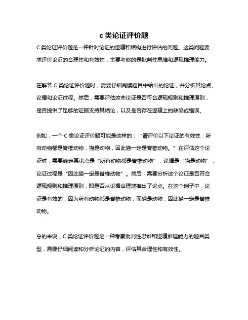 c类论证评价题