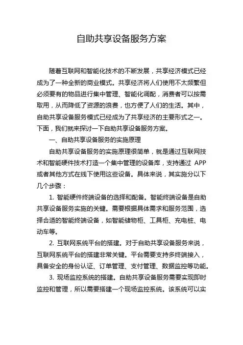 自助共享设备服务方案
