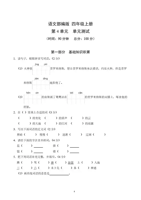 统编版2024-2025学年语文四年级上册第四单测试卷 (含答案)