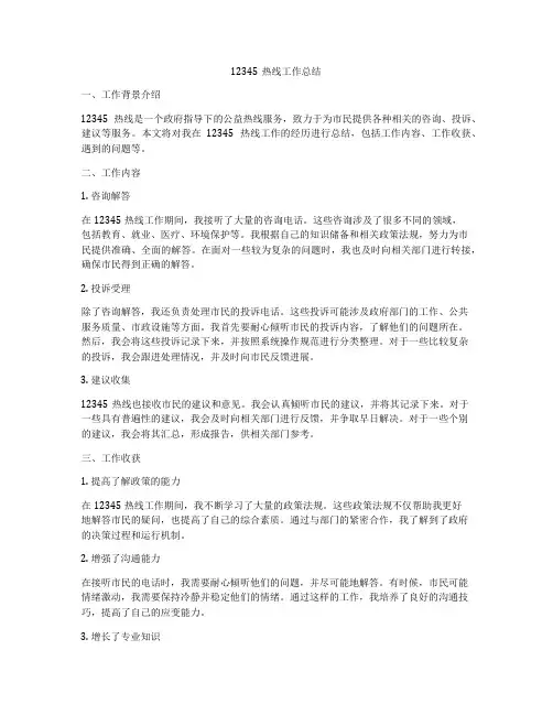 12345热线工作总结