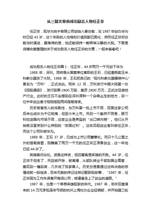 从三篇文章看成功励志人物任正非