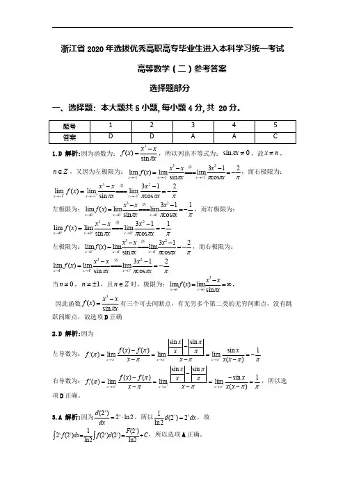 浙江省2020 年选拔优秀高职高专毕业生进入本科学习统一考试高等数学2
