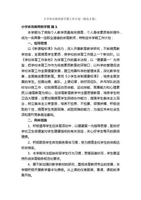 小学体育教师新学期工作计划（精选3篇）