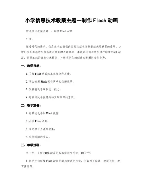 小学信息技术教案主题一制作Flash动画