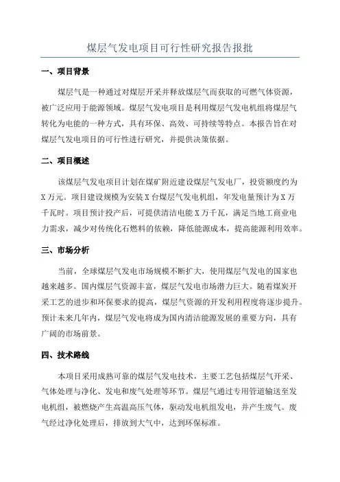 煤层气发电项目可行性研究报告报批