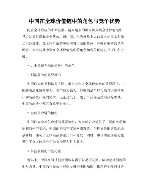 中国在全球价值链中的角色与竞争优势