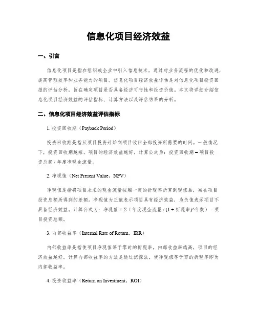 信息化项目经济效益