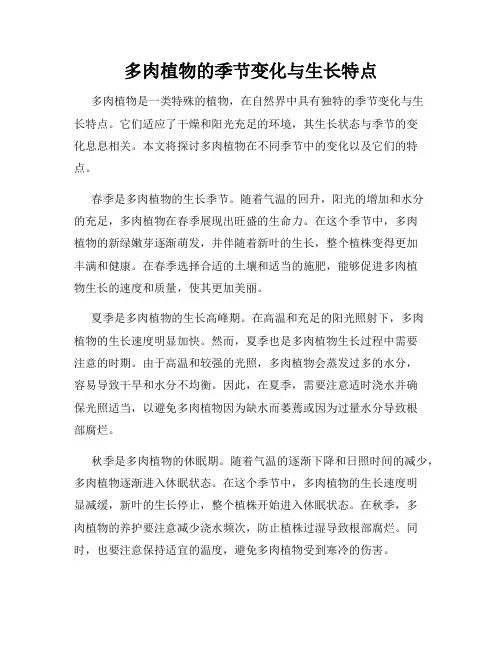 多肉植物的季节变化与生长特点