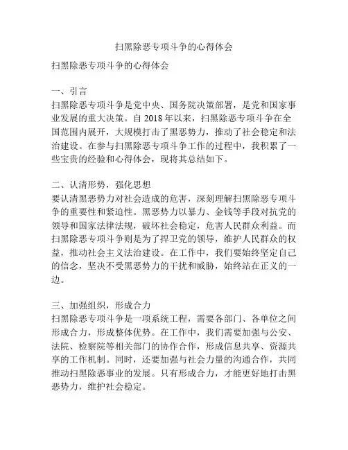 扫黑除恶专项斗争的心得体会