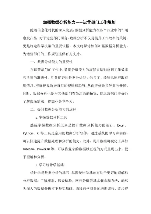 加强数据分析能力——运营部门工作规划