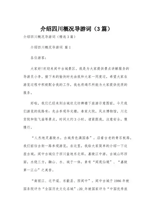 介绍四川概况导游词(3篇)