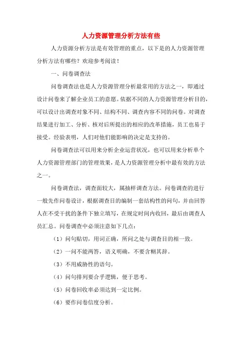 人力资源管理分析方法有些