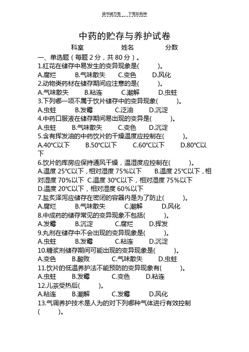 中药的贮存与养护试卷 (2)