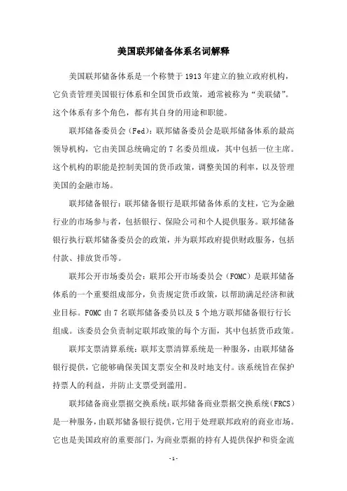 美国联邦储备体系名词解释