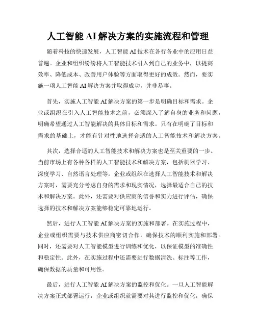 人工智能AI解决方案的实施流程和管理