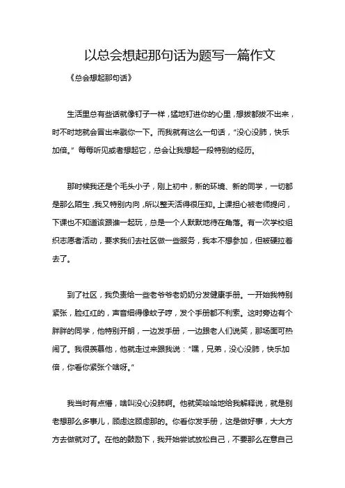 以总会想起那句话为题写一篇作文