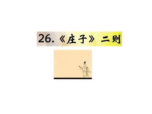 语文版九年级语文下册课件：26.《庄子》二则 (共26张PPT)