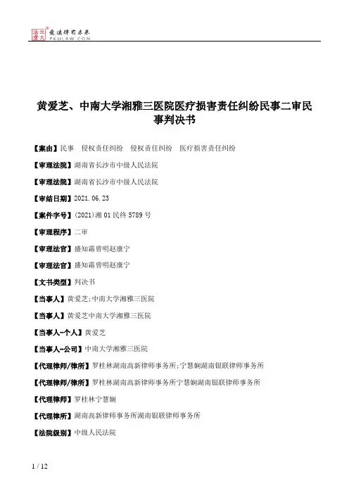 黄爱芝、中南大学湘雅三医院医疗损害责任纠纷民事二审民事判决书