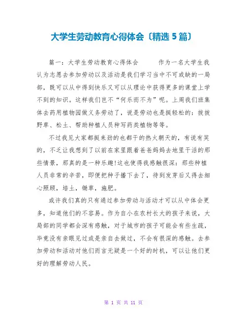 大学生劳动教育心得体会(精选5篇)