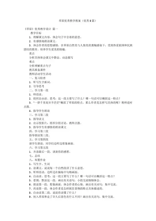 草原优秀教学教案(优秀8篇)