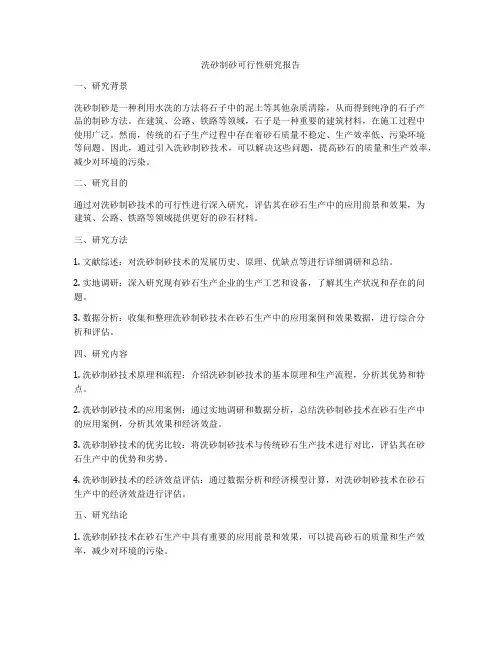 洗砂制砂可行性研究报告