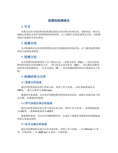 阻燃剂检测报告
