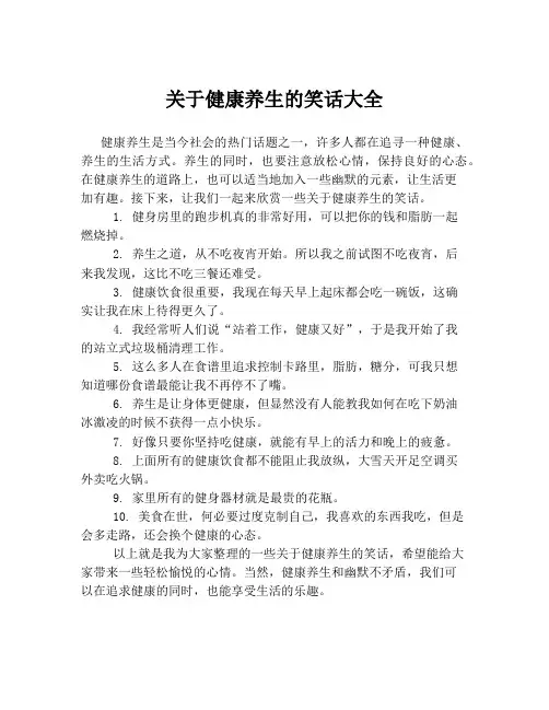 关于健康养生的笑话大全