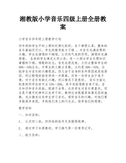 湘教版小学音乐四级上册全册教案