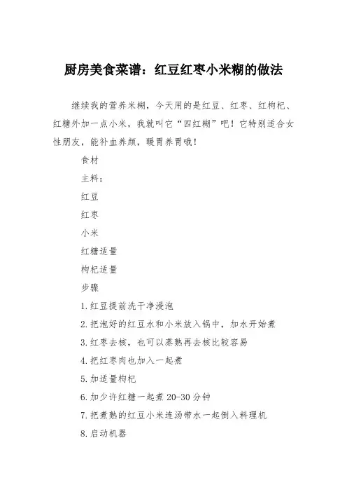 厨房美食菜谱：红豆红枣小米糊的做法