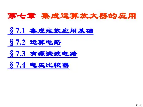 七章集成运算放大器的应用