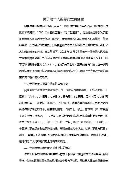 关于老年人犯罪的宽宥制度