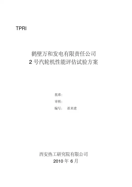 2号汽轮机试验方案.