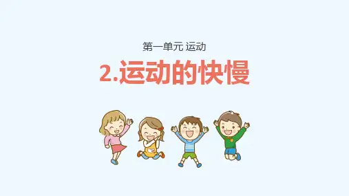 第2课 运动的快慢(教学课件)四年级科学上册