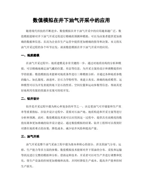 数值模拟在井下油气开采中的应用