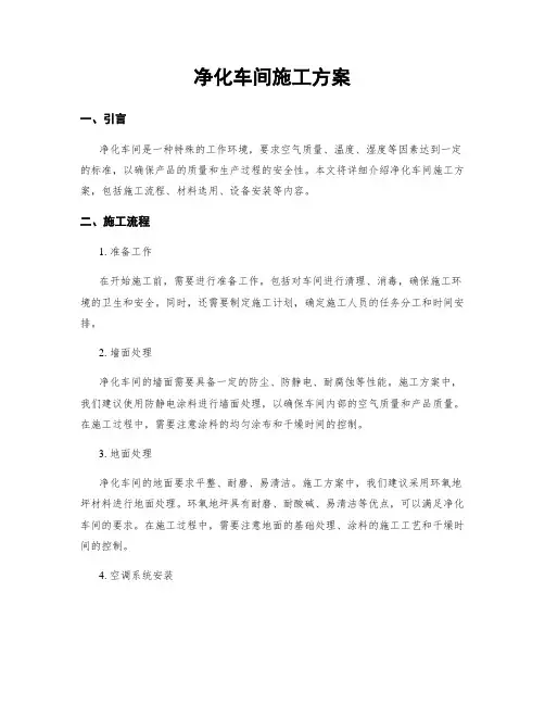 净化车间施工方案